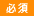 必須