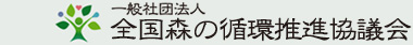 全国森の循環推進協議会・サポーター会