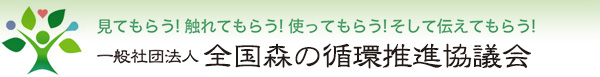 森の循環推進協議会・サポーター会