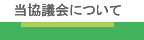 当会について