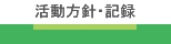 活動記録