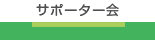 サポーター会